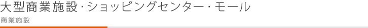 大型商業施設・ショッピングセンター・モール