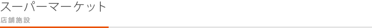 スーパーマーケット