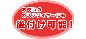 お使いのガスフライヤーにも後付け可能!