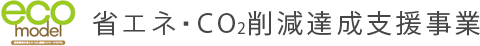 省エネ・CO2削減達成支援事業