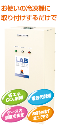 お使いの冷凍機に取り付けするだけで「省エネCO2削減」「電気代削減」「ケース内温度を安定」「お店を休まず施工できる」
