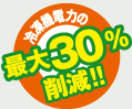 冷凍機電力の最大30%削減!!