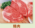 精肉