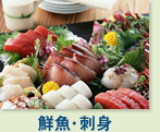 鮮魚・刺身