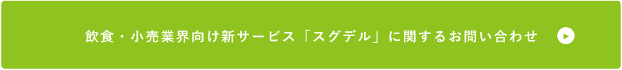 飲食・小売業界向け新サービス「スグデル」に関するお問い合わせ