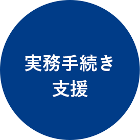 実務手続き支援