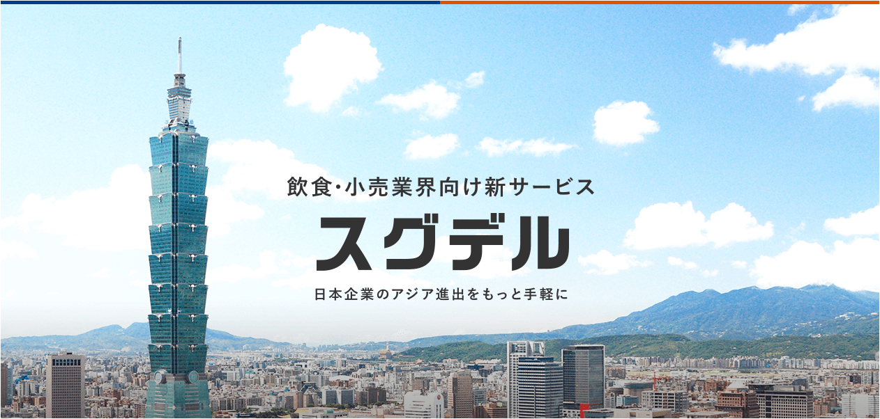 飲食・小売業界向け新サービス「スグデル」