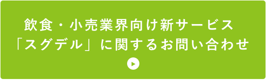 飲食・小売業界向け新サービス「スグデル」に関するお問い合わせ