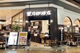 星乃珈琲店 イオンモール幕張新都心店