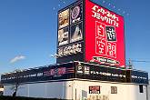自遊空間 宇都宮簗瀬店